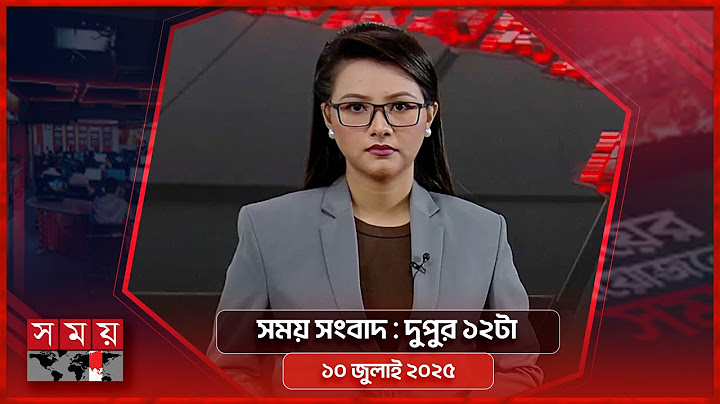 সময় সংবাদ | দুপুর ১২টা | ১০ জুলাই ২০২৫ | Somoy TV Bulletin 12pm | Latest Bangladeshi News