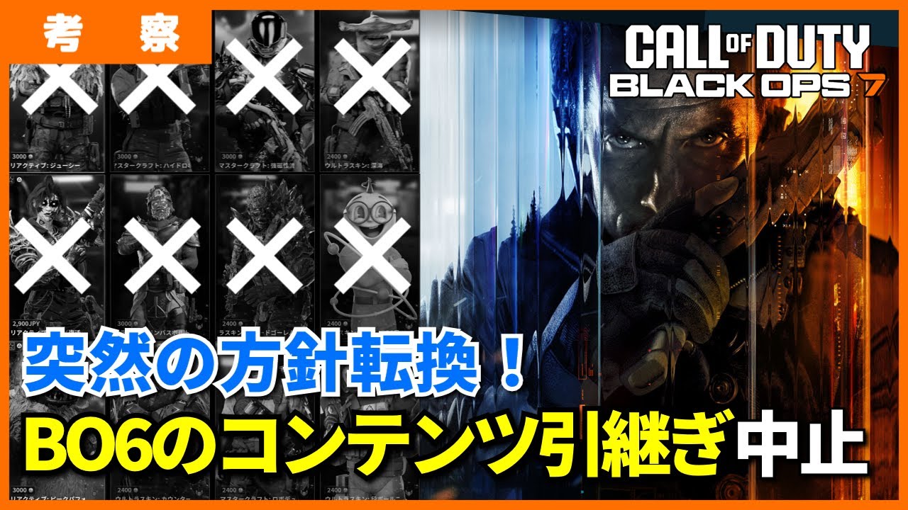 COD:BO7]BO7はBO6のコンテンツは引き継げない！運営はなぜ方針