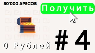 Я НАШЕЛ СПОСОБ КАК ПОЛУЧИТЬ АРЕСЫ БЕСПЛАТНО В МАЙНКРАФТ! #aresmine #minecraft #pvp #pve