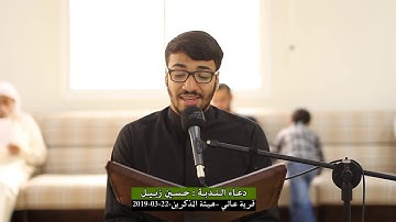 دعــاء النـدبـة-القارئ حسين زبيل-هيئة المذكرين-قرية عالي-الجمعة 2019/03/22