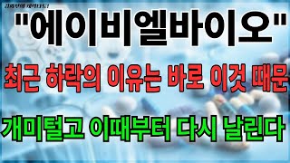 에이비엘바이오 최근 하락의 이유는 바로 이것 때문,, 개미털고 이때부터 다시 날린다 목표가분석 실시간 대응전략