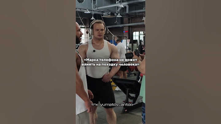 Марка телефона не может влиять на походку человека #bodybuilding #спорт #aestheic #gym #sports #юмор