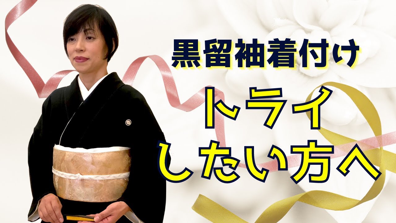How to dress yourself] Kurotomesode is not that difficult! We'll