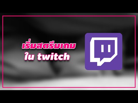 Twitch 101: วิธีเริ่มสตรีมเกมใน twitch เบื้องต้น