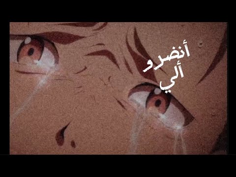 أنظروا إلى  اغنية عربية حزينة على انمي   لا يفوتكم
