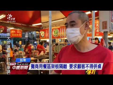 配合口罩、人流管制 攤商用餐區架板隔離 20200416 公視中晝新聞