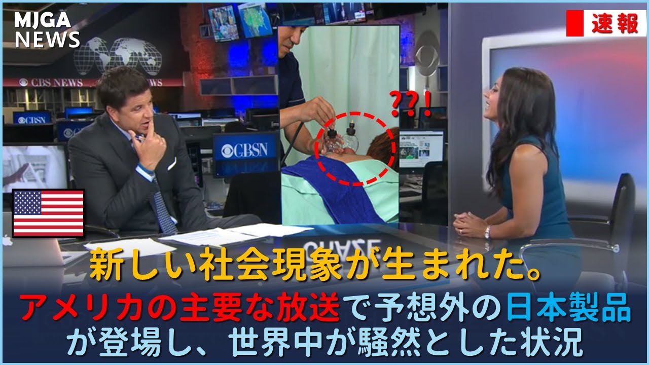 アメリカの主要な放送で予想外の日本製品が登場し、世界中が騒然とした状況 YouTube