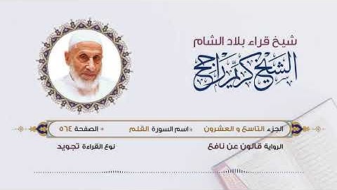 الجزء التاسع والعشرون (29) برواية قالون عن نافع | تلاوة الشيخ محمد كريم راجح
