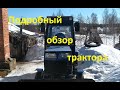 Подробный обзор моего самодельного трактора (с размерами)