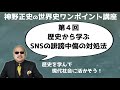 【第４回 歴史から学ぶSNSの誹謗中傷の対処法】神野正史の世界史ワンポイント講座