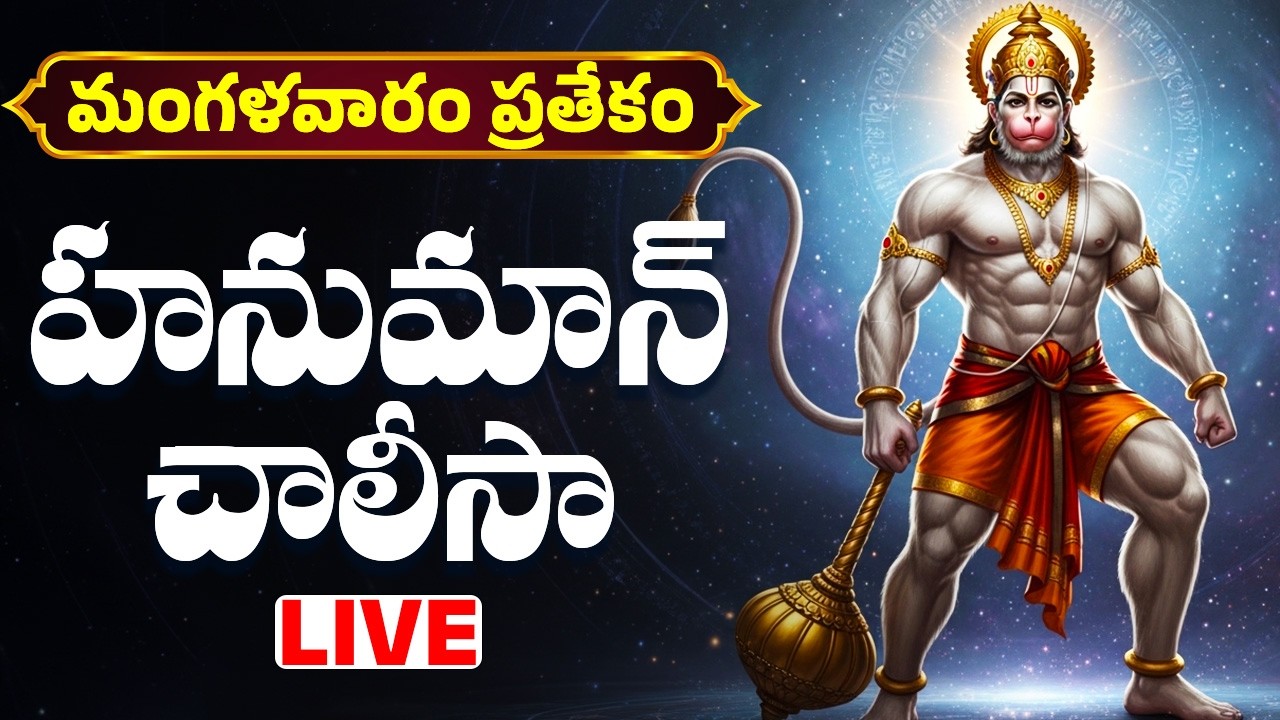 Hanuman chalisa with Telugu Lyrics | హనుమాన్ చాలీసా వింటే సిరిసంపదలు కలుగుతాయి  | Bhakthi Live