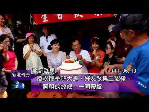 慶祝龍哥68大壽，好友聚集三貂嶺，「阿祖的故鄉」一同慶祝