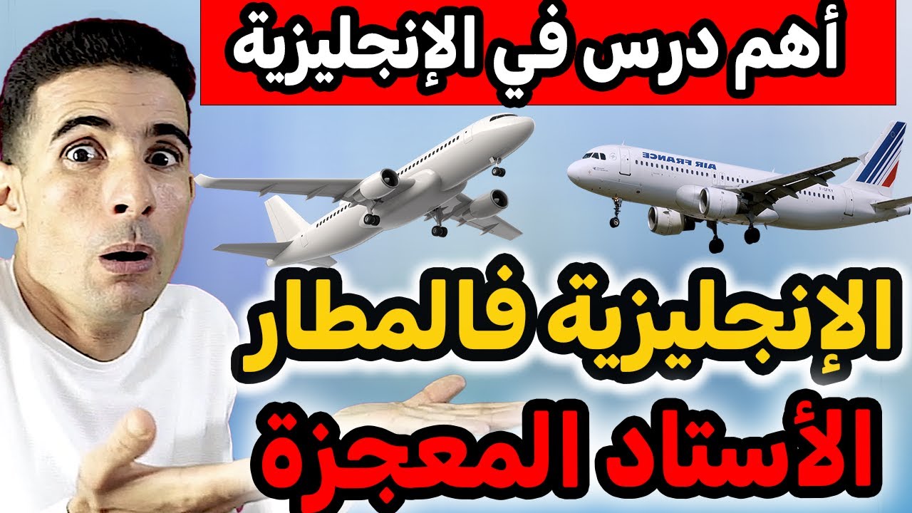 درس68:الإنجليزية في المطار✅🔥طريقة الوحيدة باش تعلم الإنجليزية✅ عبارت خاصة بالمطار✅🔥أستاد المعجزة✅🔥