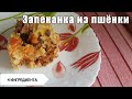 Запеканка из пшёнки