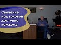 Свечение над головой доступно каждому