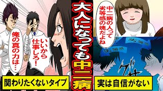 【漫画】大人になっても中二病を続けた男。「真の力」を隠し持ち、1人孤独に生きる中二病男の末路とは【マンガ動画】