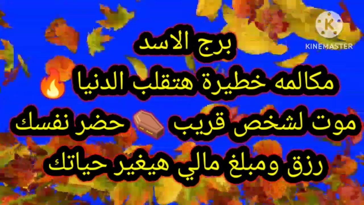 برج الاسد مكالمه خطيرة هتقلب الدنيا 🔥 موت لشخص قريب ⚰️ حضر نفسك