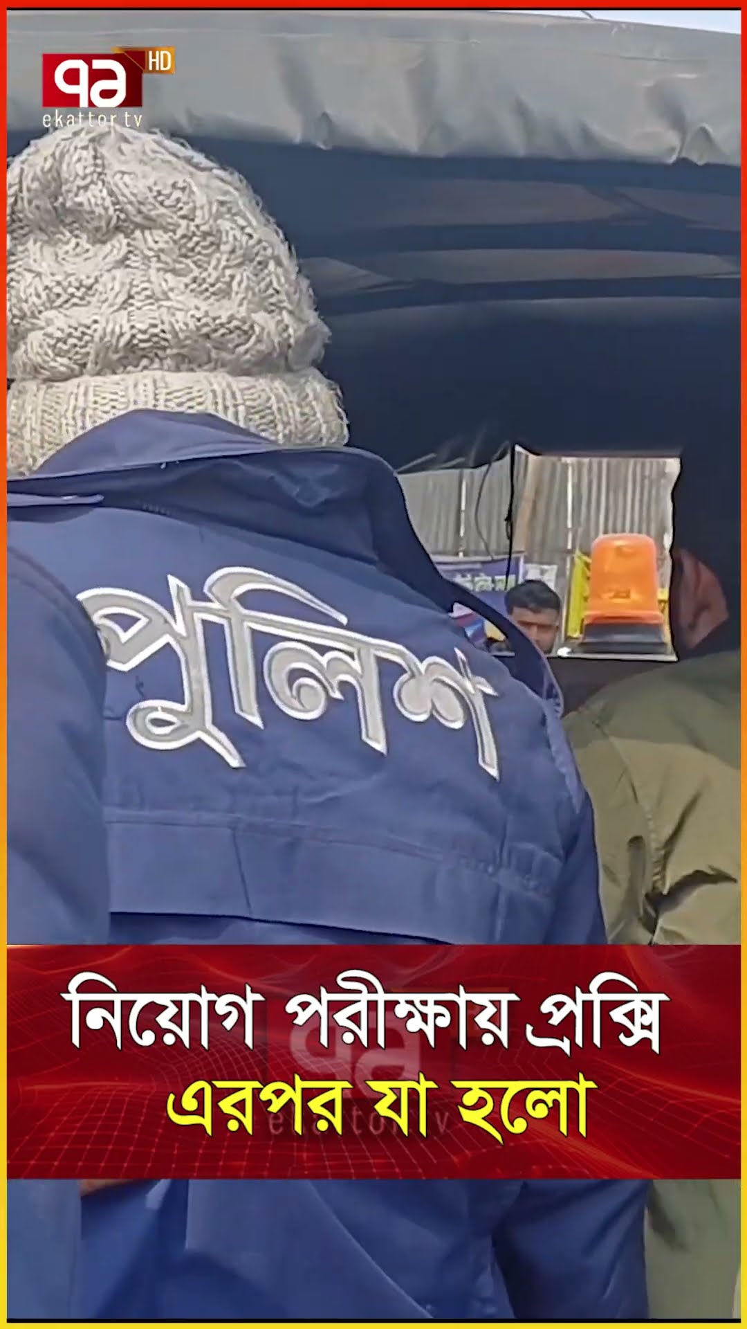 নিয়োগ পরীক্ষায় প্রক্সি দিতে গিয়ে ধরা  #news #ekattortv #banglanews #newsupdate