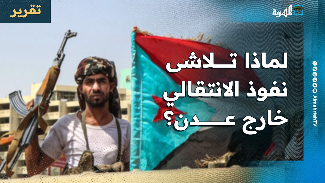 لماذا تلاشى نفوذ الانتقالي المنحل في كل المحافظات باستثناء عدن؟