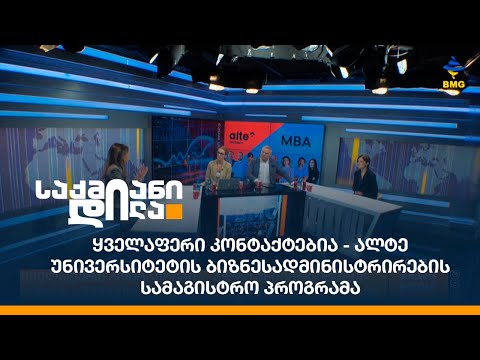 ყველაფერი კონტაქტებია - ალტე უნივერსიტეტის ბიზნეს ადმინისტრირების სამაგისტრო პროგრამა