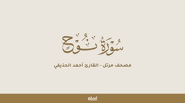 سورة نوح للقارئ أحمد الحذيفي - مصحف مرتل