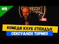 Престъпленията в САЩ и България #15 Иван Кирков в Комеди Клуба Stand-up Comedy