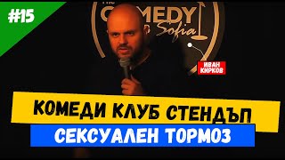 Престъпленията в САЩ и България #15 Иван Кирков в Комеди Клуба Stand-up Comedy