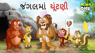 Information જંગલમાં ચૂંટણી | Gujarati Moral Story|Nav i Varta|Gujarati Varta | Gujarati Cartoon Guide