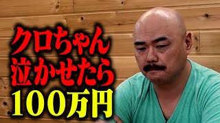 【視聴者vsクロちゃん】電話越しにクロちゃん泣かせられたら１００万円