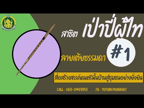 สสาธิตเป่าปี่ผู้ไท ลายเต้ยธรรมดา # 1 พร้อมแบบฝึกด้วยตัวเอง