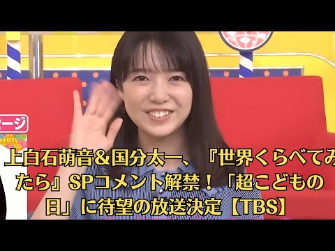 上白石萌音＆国分太一、『世界くらべてみたら』SPコメント解禁！「超こどもの日」に待望の放送決定【TBS】