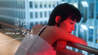 李靖筠 Gladys Li《像極了愛情》[Official MV]