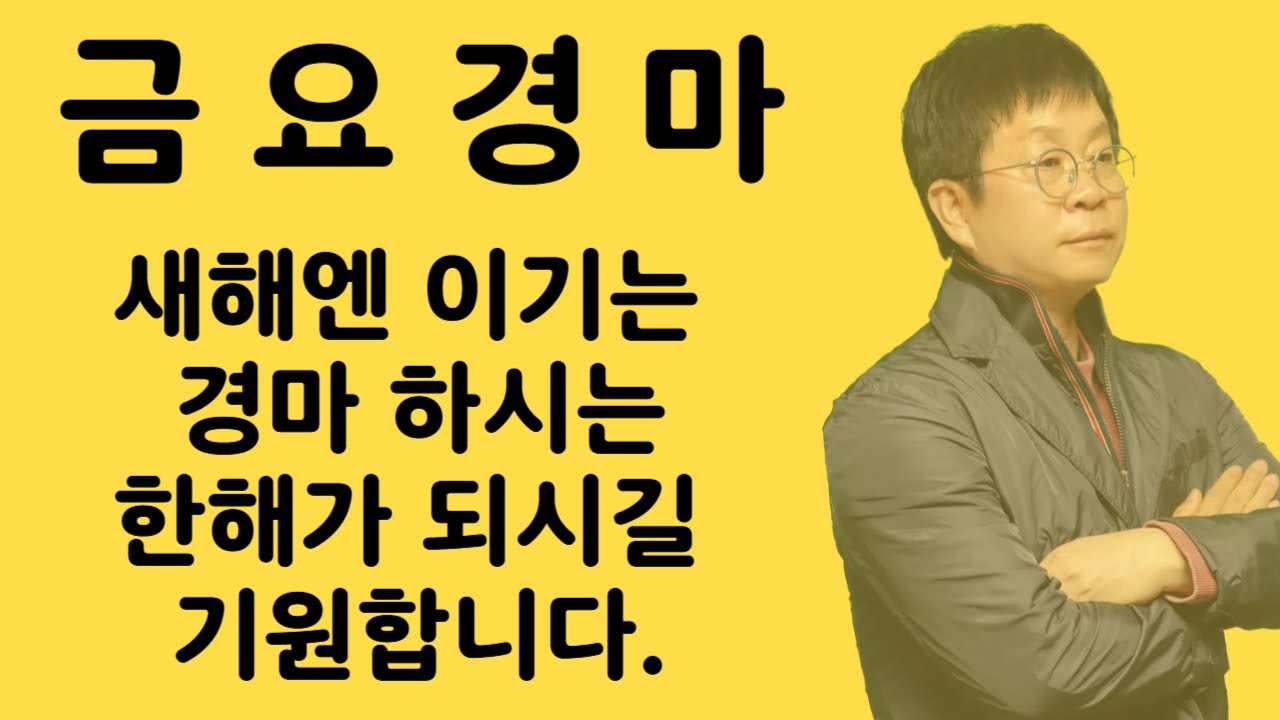 #경마 #강타쌤 #경마예상 #금요경마 [강타쌤의 1월 2일 금요경마]