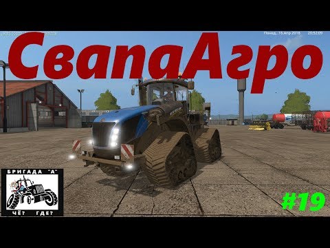 Видео: Farming Simulator 2017: СвапаАгро - Вспомнить бы где трактор))) стрим #19