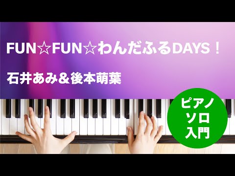 FUN☆FUN☆わんだふるDAYS！ 石井あみ&後本萌葉