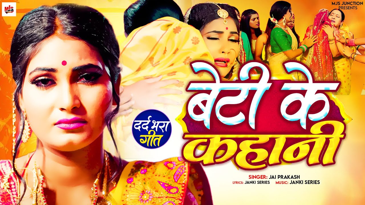 VIDEO बेटी के कहानी Jai Prakash का मार्मिक दर्द भरा गीत Bhojpuri