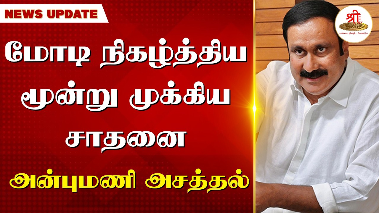 மோடி நிகழ்த்திய 3 முக்கிய சாதனை | அன்புமணி அசத்தல் | Anbumani | PMK | PMModi | NDA | Madurai | BJP |