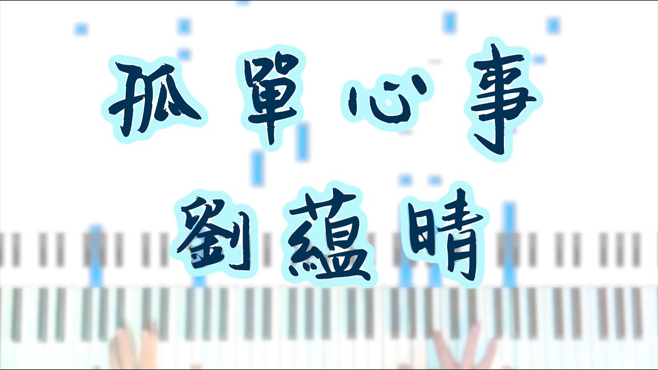 Watch 【孤單心事】 藍又時 (粵語版Rachel 劉藴晴) 鋼琴 伴奏 純音樂 cover Synthesia piano (with chords) on YouTube Watch 【孤單心事】 藍又時 (粵語版Rachel 劉藴晴) 鋼琴 伴奏 純音樂 cover Synthesia piano (with chords) on YouTube