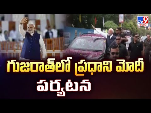 PM Modi Gujarat Tour : గుజరాత్‌లో ప్రధాని మోదీ పర్యటన - TV9 - TV9