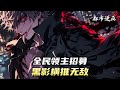 全民领主:招募黑影,横推无敌!!#漫画 #小说 #玄幻