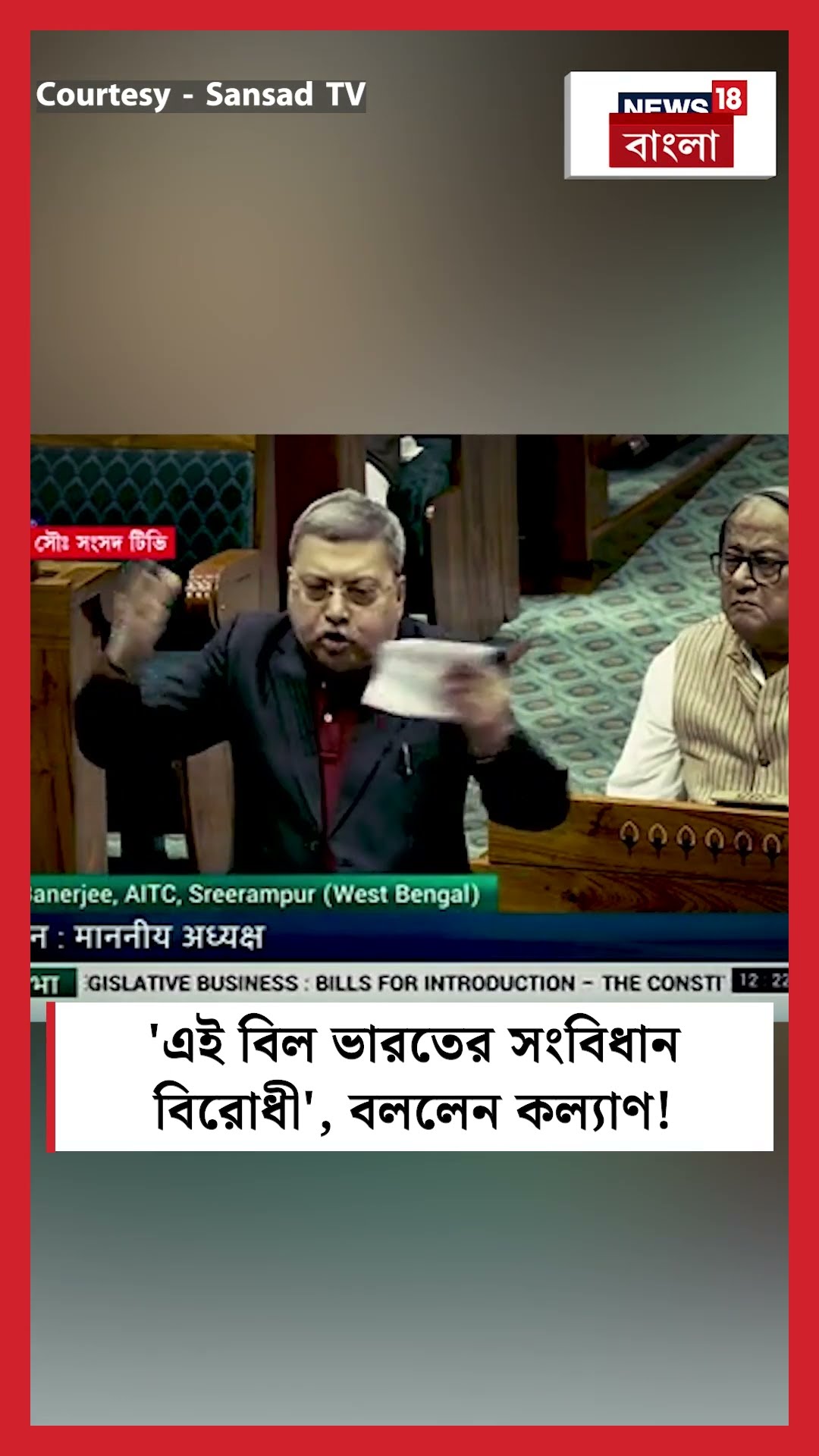 'এই বিল ভারতের সংবিধান বিরোধী', বললেন Kalyan Banerjee! । N18S। #shorts