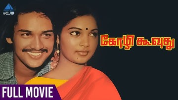 Kozhi Koovuthu Tamil Full Movie | Prabhu | Suresh | Silk Smitha | Viji | Ilaiyaraaja |PyramidGlitzHD