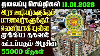 இனறய தலபபசசயதகள 11.01.2026 Sri Lankan Headlines