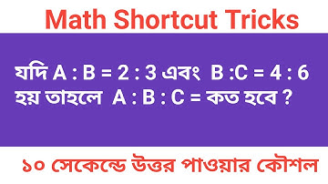 যদি A : B = 2:3 এবং C : D =4:6 হয় তাহলে A:B:C=কত হবে ? || Mathematics tricks online for any exam ||