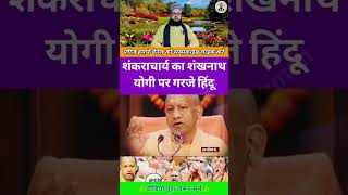 सभी शंकराचार्यों ने आंदोलन क्यों किया #trending #viral #shorts #yogiji #bjp #aimim #andolan