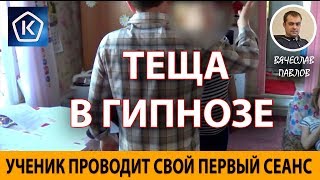 ЗАГИПНОТИЗИРОВАЛ ТЕЩУ! Обучение гипнозу! Отзыв ЗАГИПНОТИЗИРОВАЛ ТЕЩУ! Обучение гипнозу! Отзыв