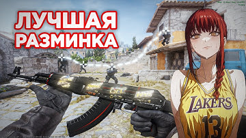 Лучшая Разминка в CS2 | Как Правильно Разминаться в КС2