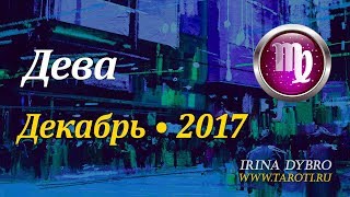 Дева, гороскоп Таро на Декабрь 2017