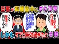 【修羅場】夫の浮気から再構築で3年と4ヶ月後にまた同じ相手と浮気。「浮気を知ってから3年過ぎたら訴えられないんだぞ」と得意げな夫【2chゆっくり解説】