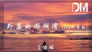 外婆的澎湖灣 (DJ阿卓版) - 1個球『一個腳印是笑意一串，消磨許多時光，直到月色吞沒我倆在回家的路上』【動態歌詞】